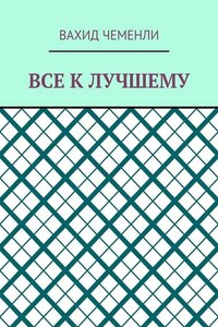 Все к лучшему