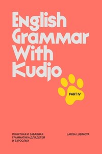 English Grammar with Kudjo. Part 4. Понятная и забавная грамматика для детей и взрослых