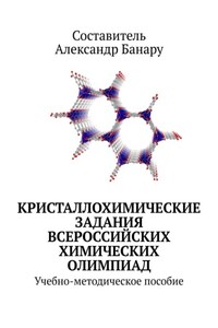 Кристаллохимические задания Всероссийских химических олимпиад. Учебно-методическое пособие