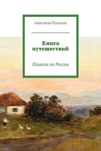 Книга путешествий. Пешком по России