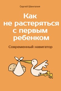 Как не растеряться с первым ребенком. Современный навигатор