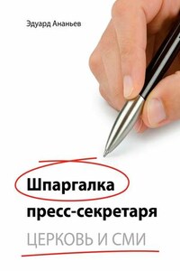 Шпаргалка пресс-секретаря. Церковь и СМИ