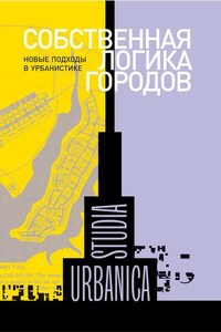 Собственная логика городов. Новые подходы в урбанистике (сборник)