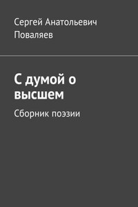 С думой о высшем. Сборник поэзии