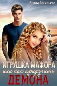 Игрушка Мажора, или как приручить Демона