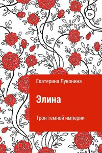 Элина. Трон темной империи