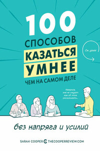 100 способов казаться умнее, чем на самом деле