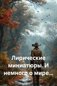 Лирические миниатюры. И немного о мире…