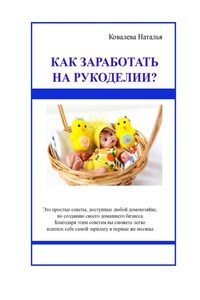 Как заработать на рукоделии? Первые шаги. Полезные советы