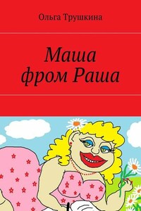 Маша фром Раша