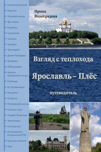 Взгляд с теплохода Ярославль – Плёс. Путеводитель