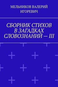 СБОРНИК СТИХОВ В ЗАГАДКАХ СЛОВОЗНАНИЙ – III