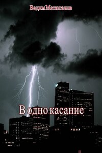 В одно касание