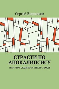 Страсти по Апокалипсису. Или что скрыто в числе зверя