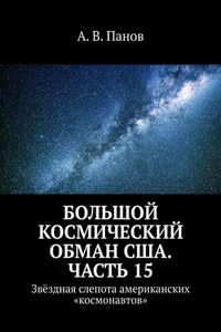 Большой космический обман США. Часть 15. Звёздная слепота американских «космонавтов»