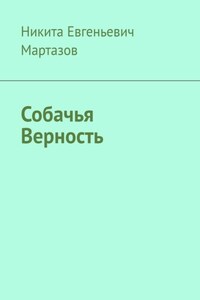 Собачья Верность