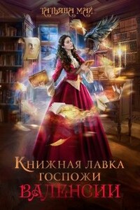 Книжная лавка госпожи Валенсии