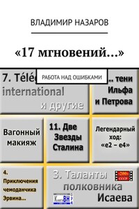 «17 мгновений…». Работа над ошибками