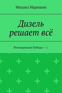 Дизель решает всё. Реинкарнация Победы – 1