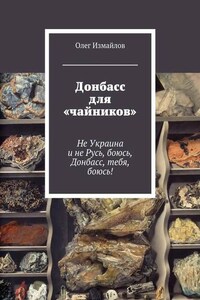 Донбасс для «чайников». Не Украина и не Русь, боюсь, Донбасс, тебя, боюсь!