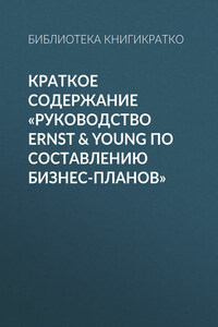 Краткое содержание «Руководство Ernst & Young по составлению бизнес-планов»