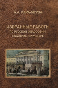 Избранные работы по русской философии, политике и культуре
