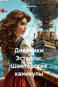 Дневники Эстеллы: Шантарские каникулы