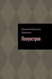 Полуостров