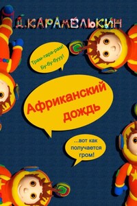 Африканский дождь