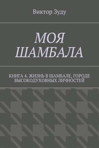 Моя шамбала. Книга 4. Жизнь в шамбале, городе высокодуховных личностей