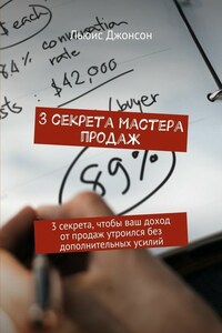 3 секрета мастера продаж. 3 секрета, чтобы ваш доход от продаж утроился без дополнительных усилий