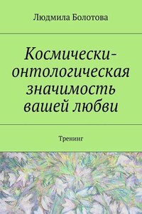 Космически-онтологическая значимость вашей любви. Тренинг