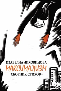 Максимализм