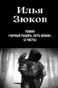 Роман «Черный рыцарь. Путь воина». 2-я часть