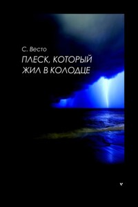 Плеск, который жил в колодце