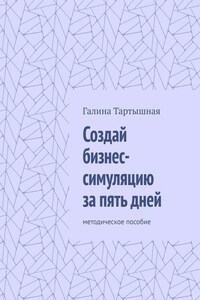 Создай бизнес-симуляцию за пять дней. методическое пособие