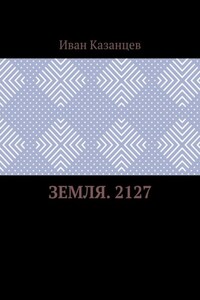 Земля. 2127