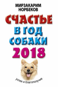 Счастье в год Собаки. Успех и благополучие в 2018 году