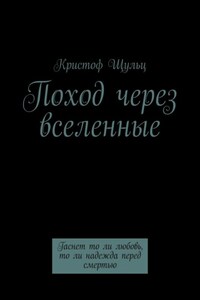 Поход через вселенные. Гаснет то ли любовь, то ли надежда перед смертью