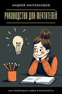 Руководство для мечтателей. Как превращать идеи в реальность