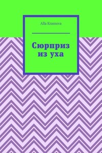 Сюрприз из уха