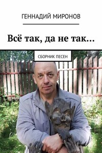 Всё так, да не так… Сборник песен