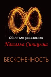 ∞ Сборник рассказов. Бесконечность