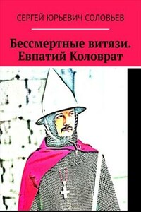 Бессмертные витязи. Евпатий Коловрат