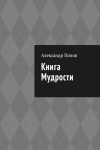 Книга мудрости