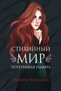 Стихийный мир. Потерявшая память