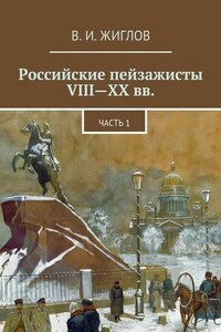 Российские пейзажисты VIII – XX вв.