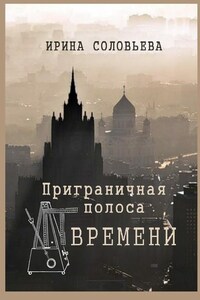 Приграничная полоса времени. Избранное из цикла «Мои современники»