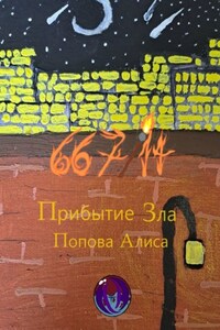 667/14. Прибытие Зла