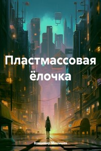 Пластмассовая ёлочка